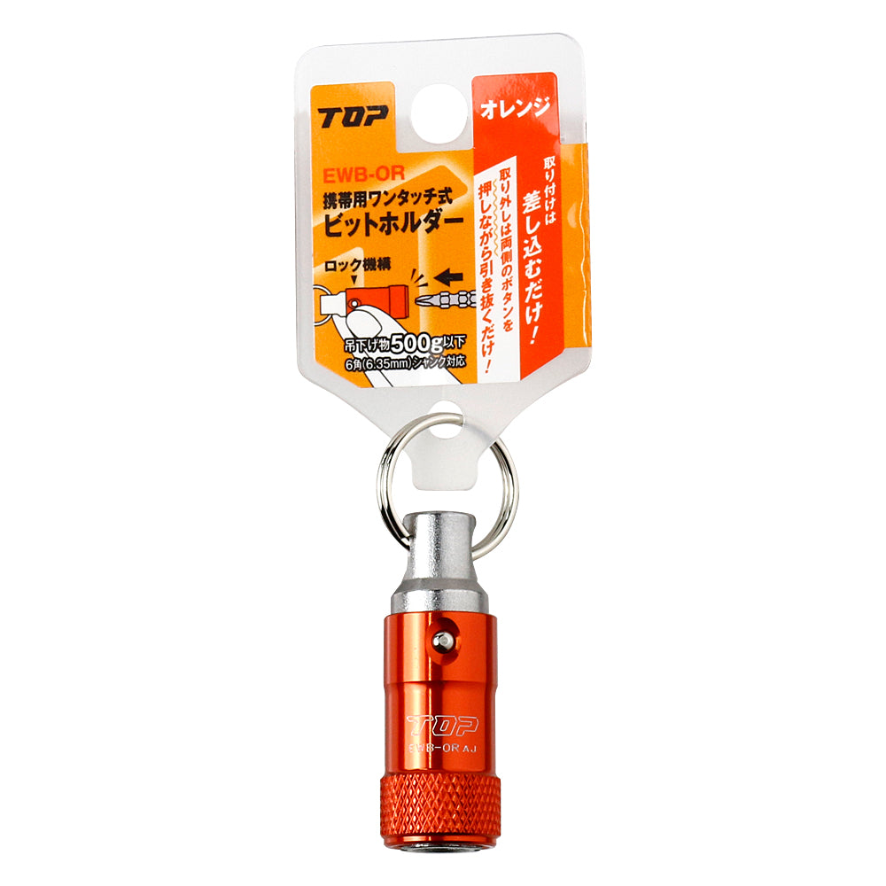 TOP工業 携帯用ワンタッチ式ビットホルダー 単品/3色セット EWB/RBKORN