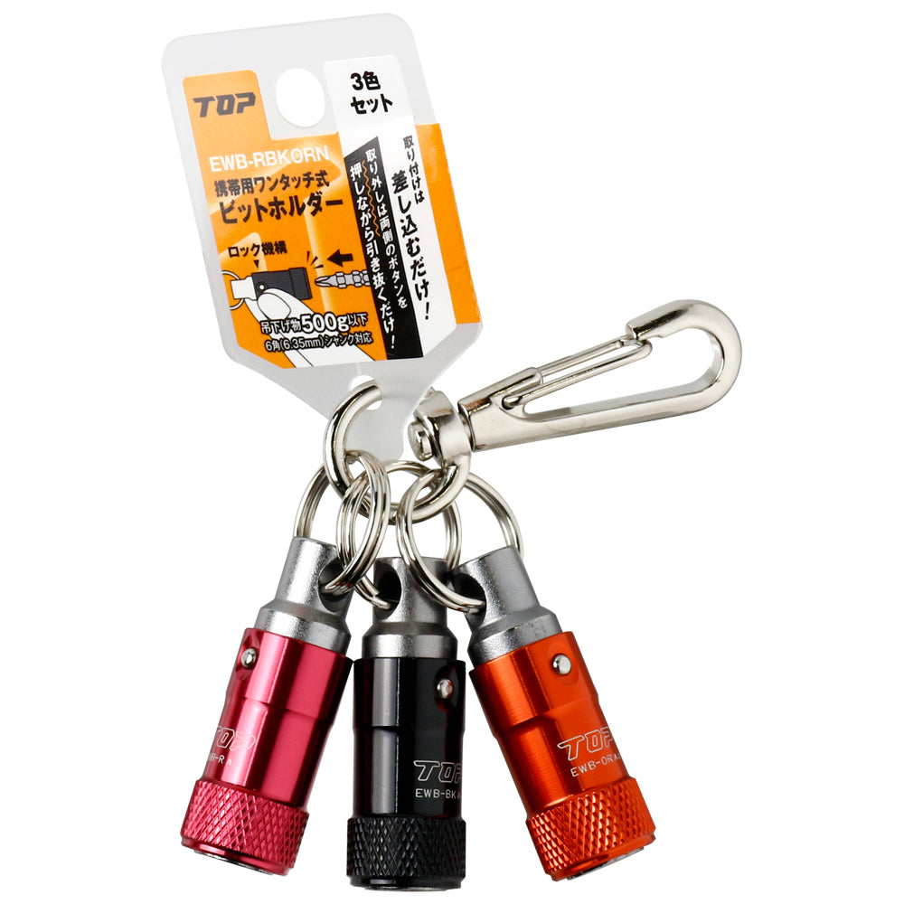 【予約商品】TOP工業 携帯用ワンタッチ式ビットホルダー 単品/3色セット EWB/RBKORN-