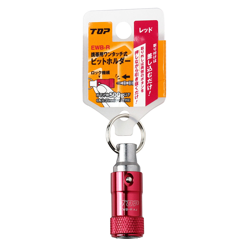 TOP工業 携帯用ワンタッチ式ビットホルダー 単品/3色セット EWB/RBKORN