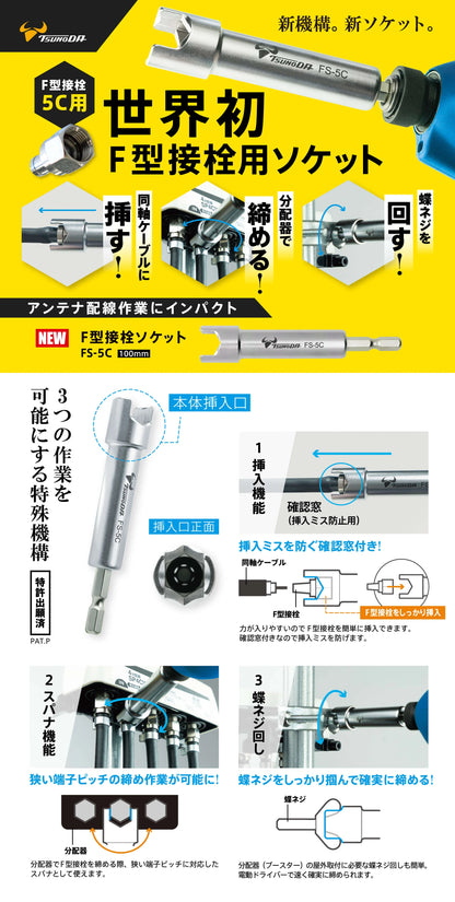 ツノダ F型接栓ソケット FS-5C-FS-5C