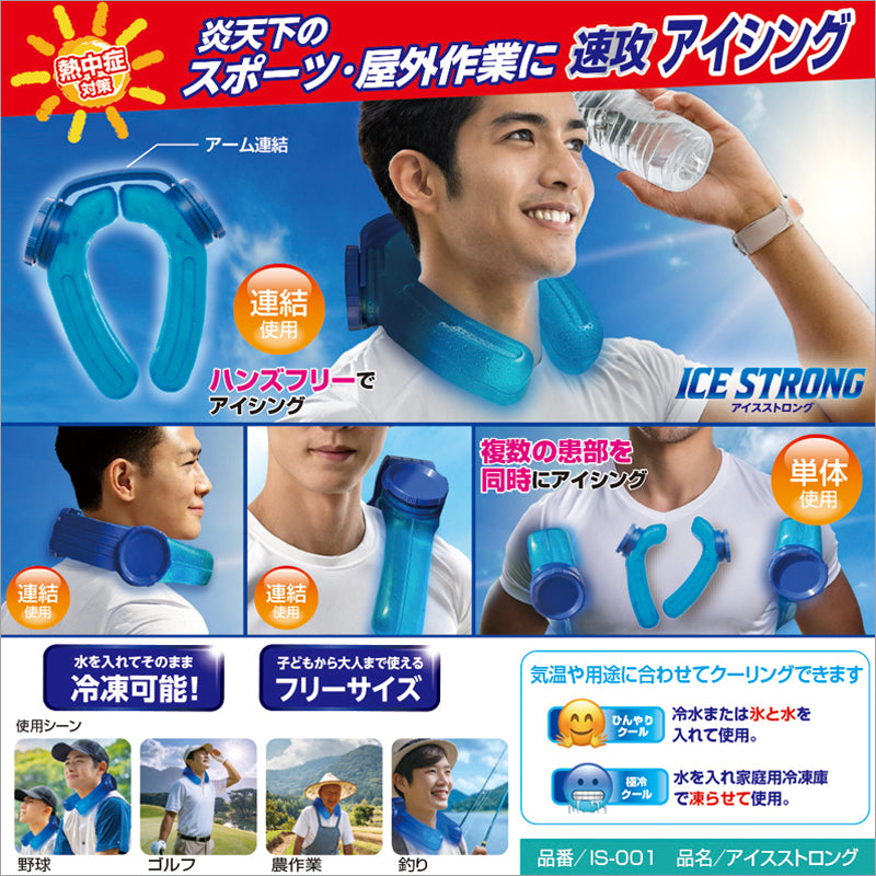 MIクリエーションズ 熱中症対策用品 アイスストロング IS-001-