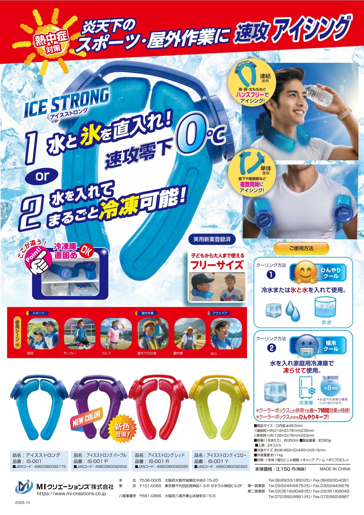 MIクリエーションズ 熱中症対策用品 アイスストロング IS-001-