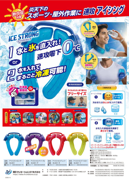 MIクリエーションズ 熱中症対策用品 アイスストロング IS-001-