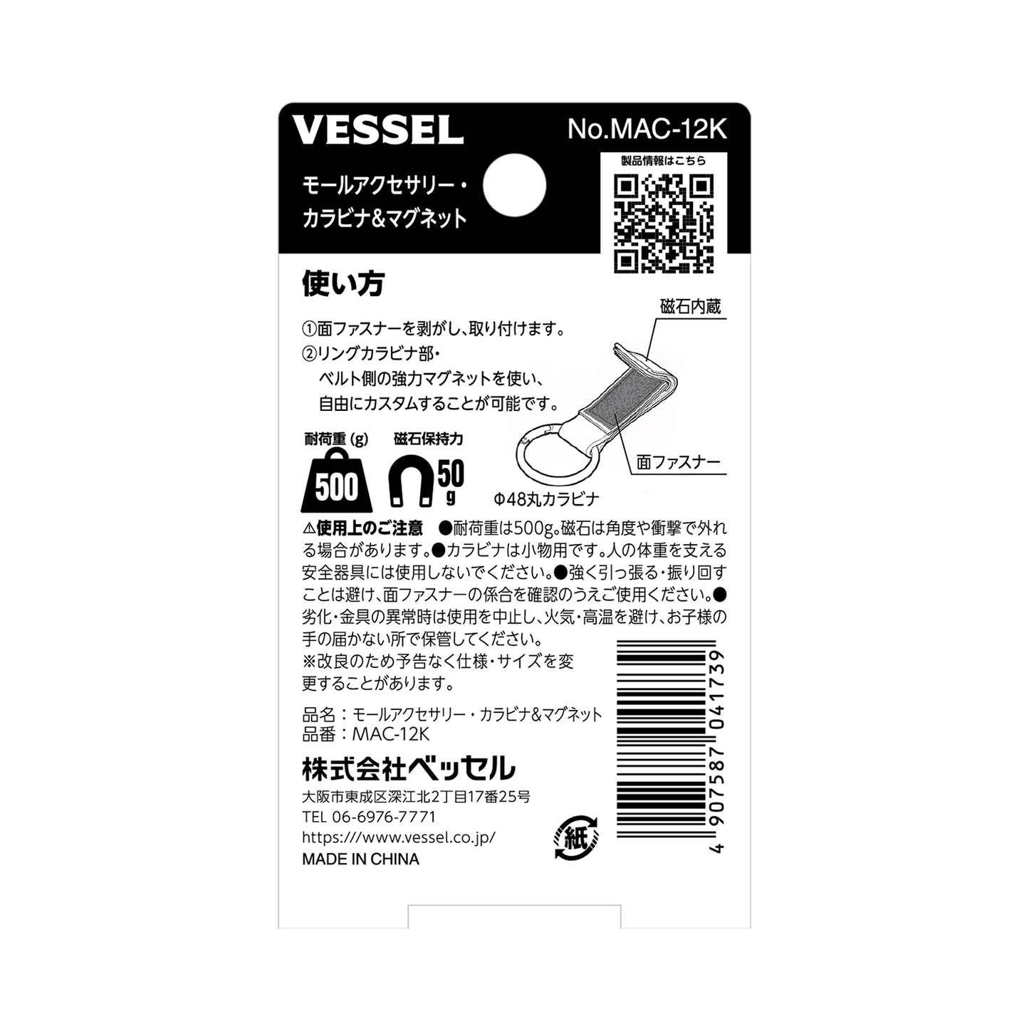 ベッセル モールアクセサリー カラビナ＆マグネット No.MAC-12K