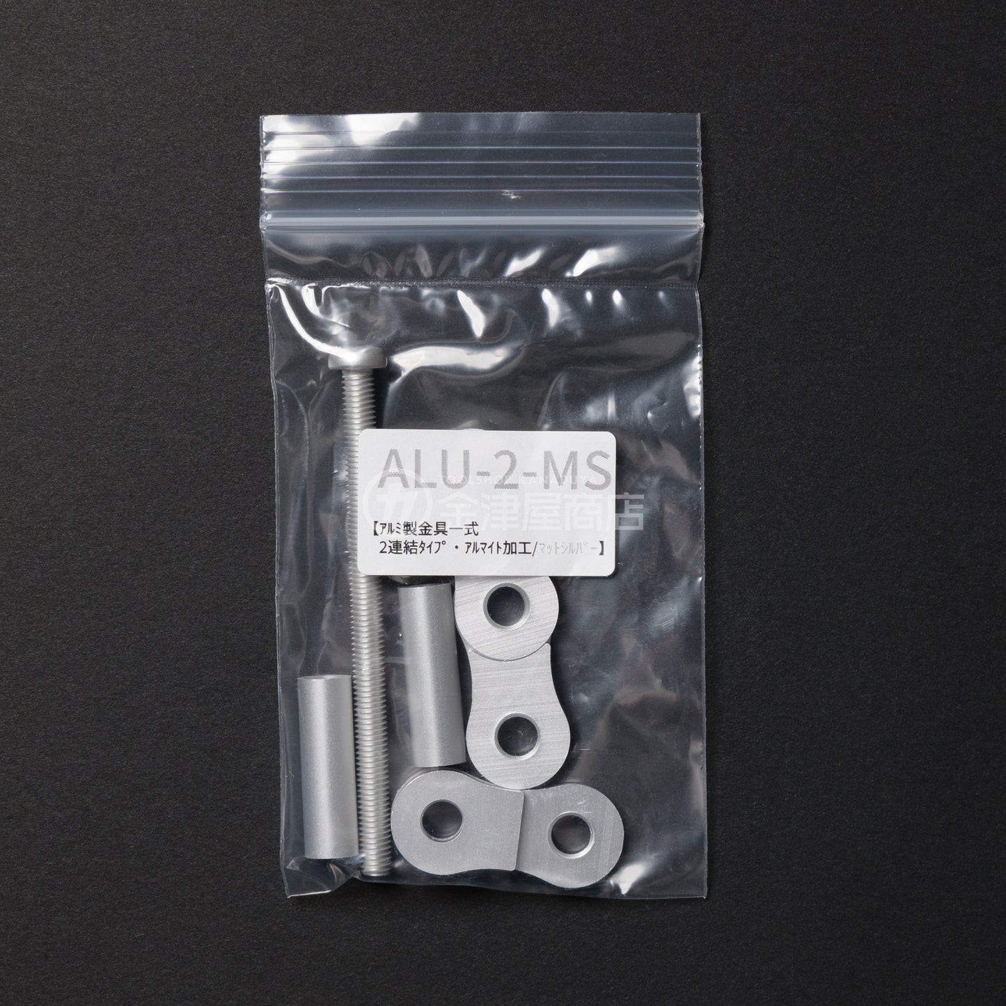 ニックス(KNICKS) アルミ製金具一式 2連結タイプ ALU-2-