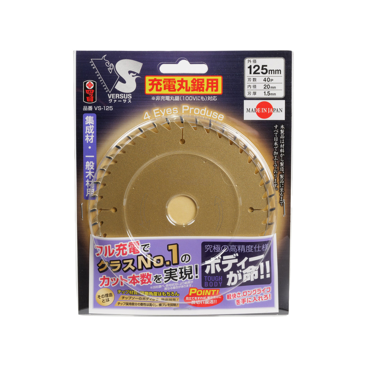 四ツ目 VERSUS 集成材・一般木材用チップソー 125mm VS-125