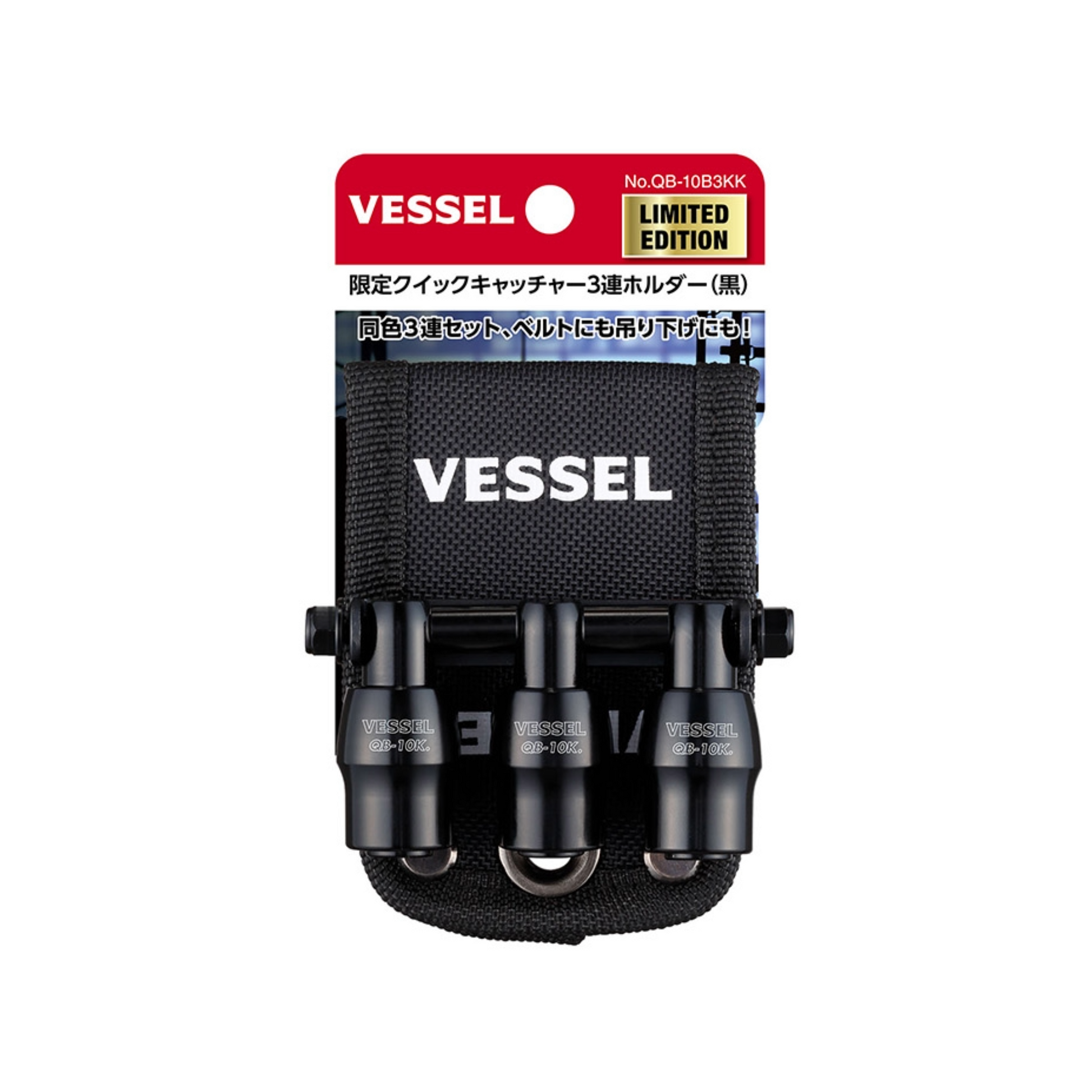 ベッセル クイックキャッチャー３連ホルダー QB-10B3 限定カラー-QB-10B3KK