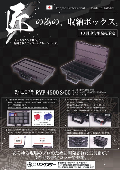 リングスター リムーバブルパーツケース RVP-4500 S/CG 限定カラー-RVP-4500 S/CG