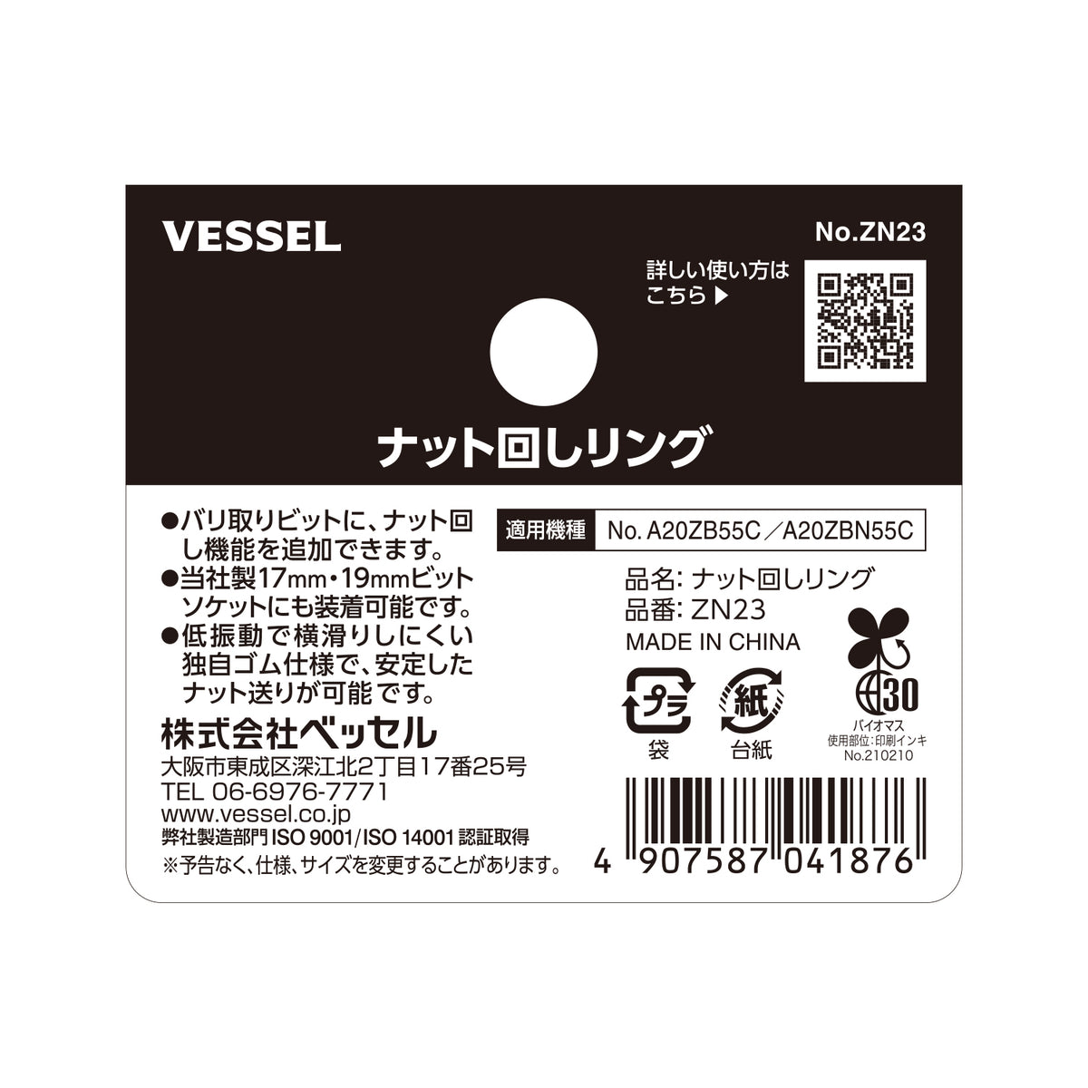 ベッセル ナット回しリング No.ZN23-