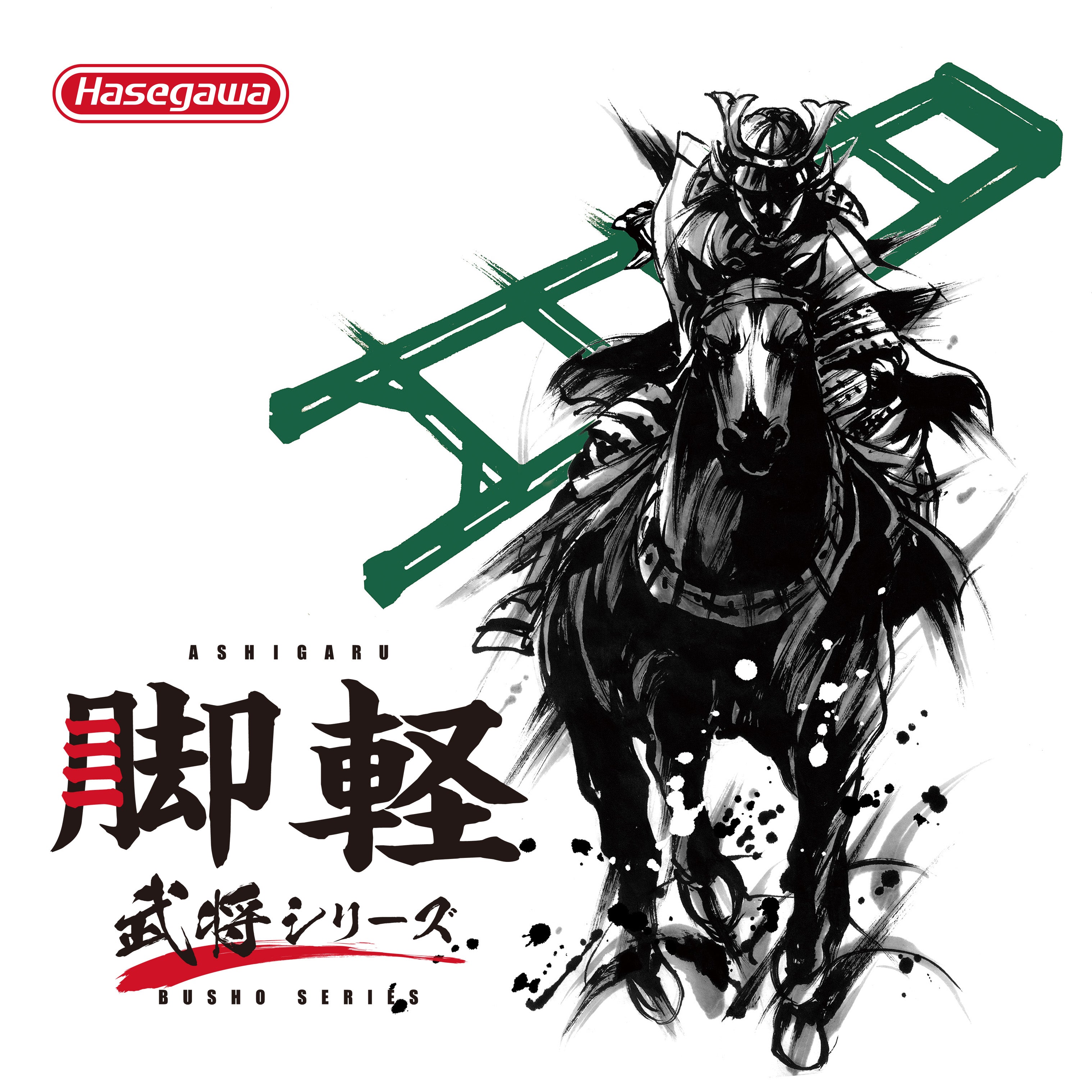 長谷川工業 アルミ脚立 脚軽【武将シリーズ常盤】3尺/4尺
