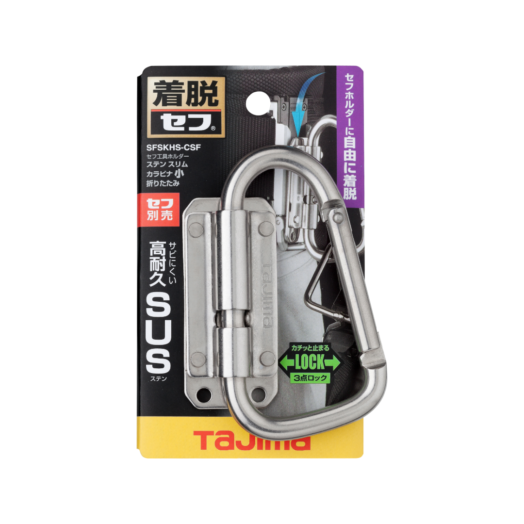 タジマ セフ工具ホルダーステン スリムカラビナ小 折りたたみ SFSKHS-CSF