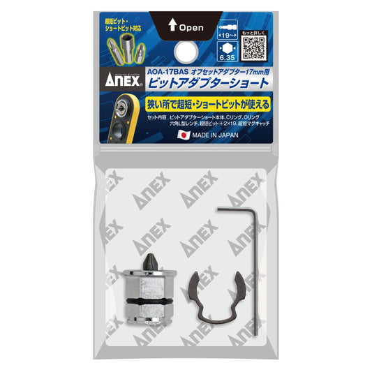 ANEX AOA-17専用オフセットアダプター17mm用ビットアダプターショートタイプ AOA-17BAS専用