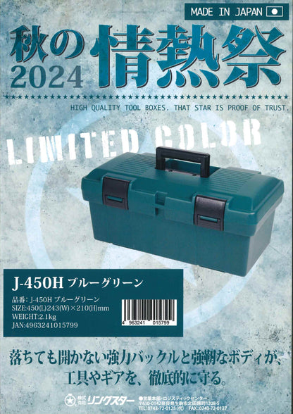 リングスター ツールボックス 限定カラー ブルーグリーン J-450H-J-450H