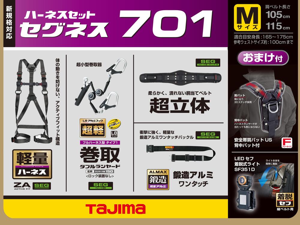 在庫あり Tajima タジマ  セグネス701 (分離型セット) [ハーネスZA＋巻取ダブルL8＋胴ベルト＋胴当てベルト超立体］S M L  アルミ仕様 - 36