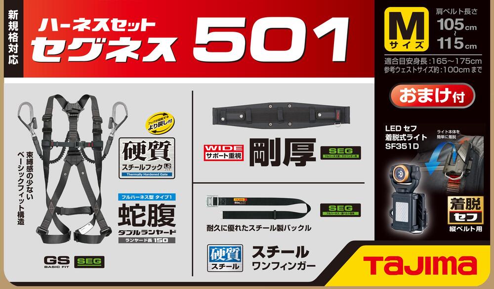 新製品情報も満載 セグネス 501 タジマ tajima S M L ランヤード一体型セット 新規格 墜落制止用器具 フル ハーネス 