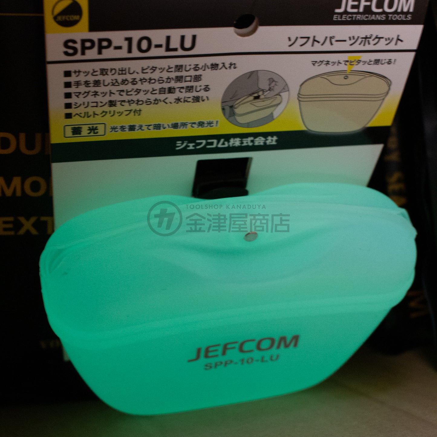 ジェフコム ソフトパーツポケット 蓄光タイプ SPP-10-LU-パーツケース-SPP-10-LU-金津屋商店