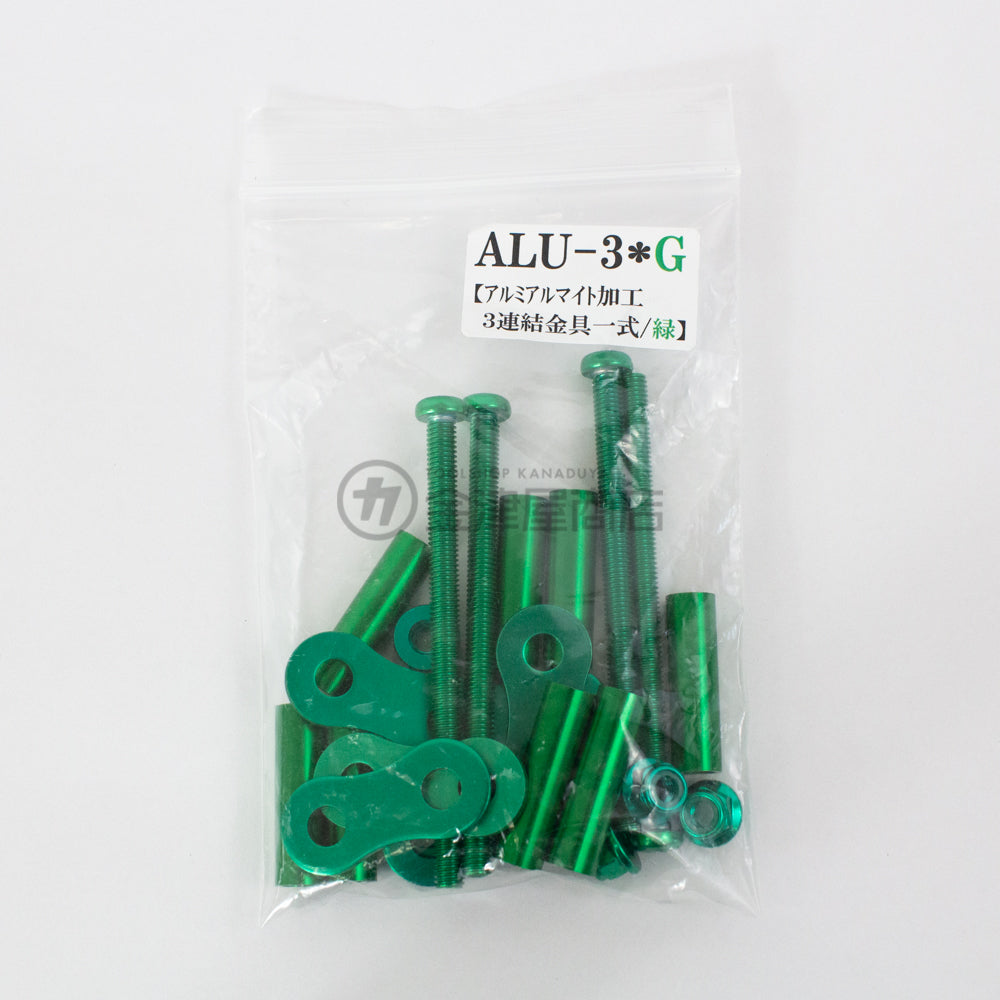 ニックス(KNICKS)アルミ製金具一式 2連結タイプ ALU-3|金津屋商店