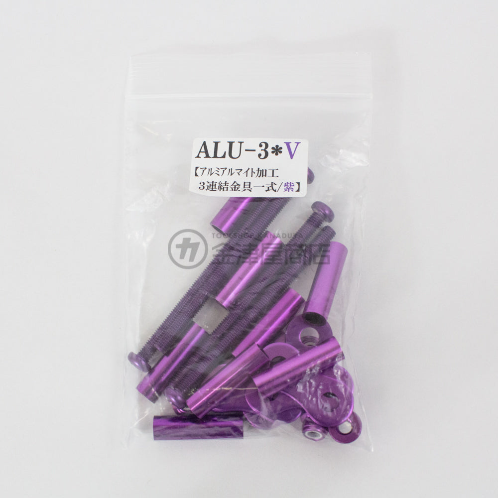 ニックス(KNICKS)アルミ製金具一式 2連結タイプ ALU-3|金津屋商店